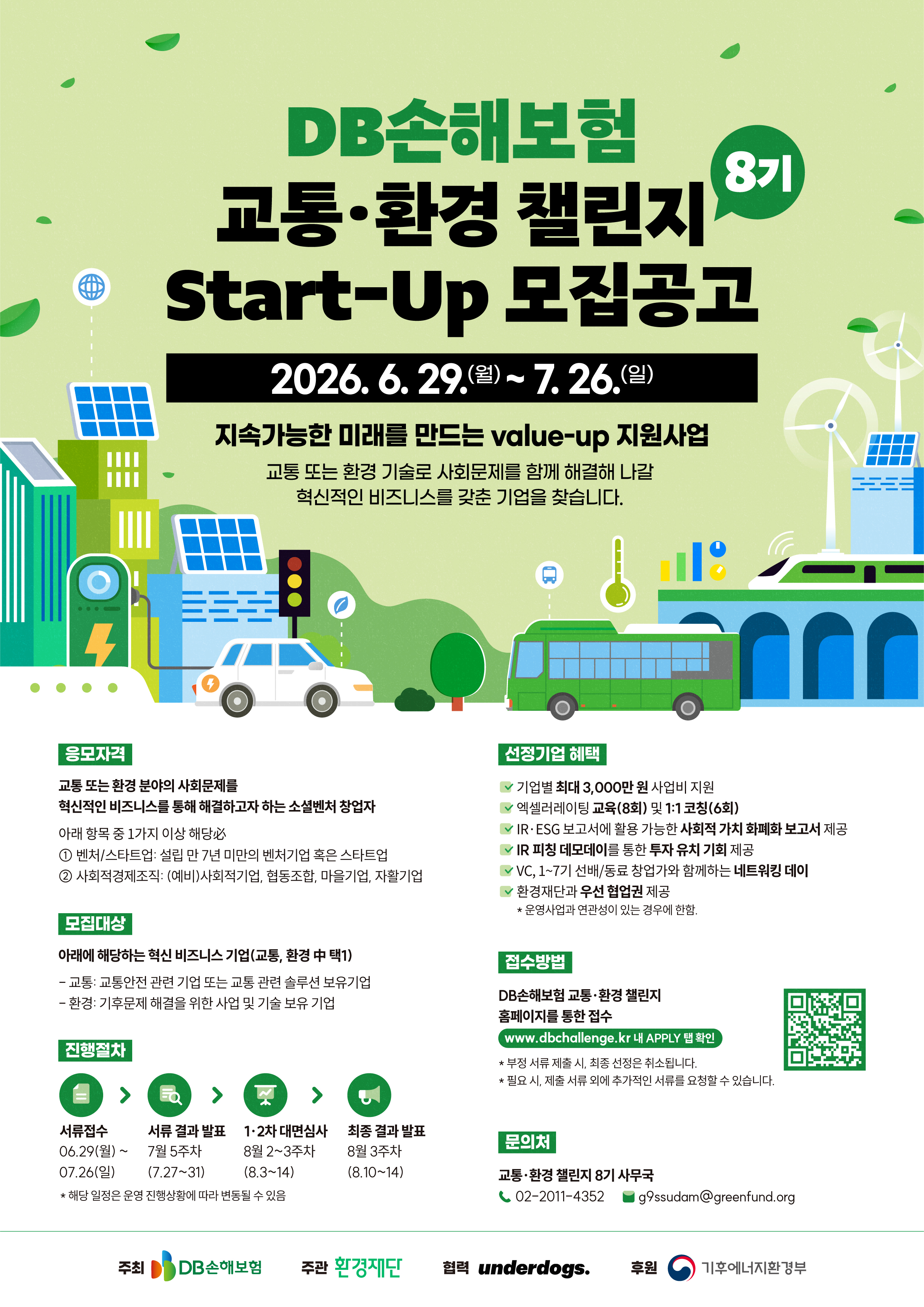 DB손해보험 교통환경챌린지 8기 Start-Up 모집(3천만 원 자금, 교육, 데모데이 등