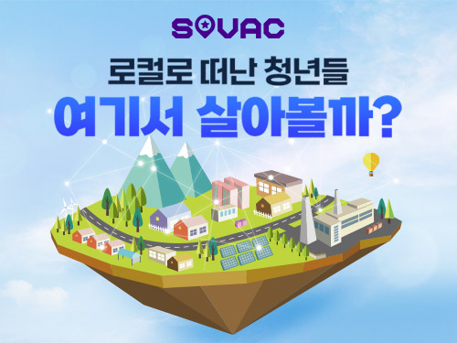 로컬로 떠난 청년들, 여기서 살아볼까?