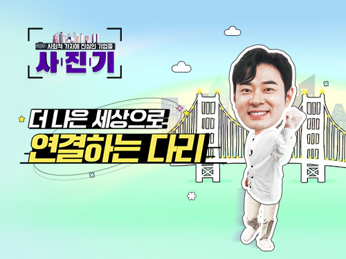 [사.진.기📸] 더 나은 세상으로 연결하는 다리