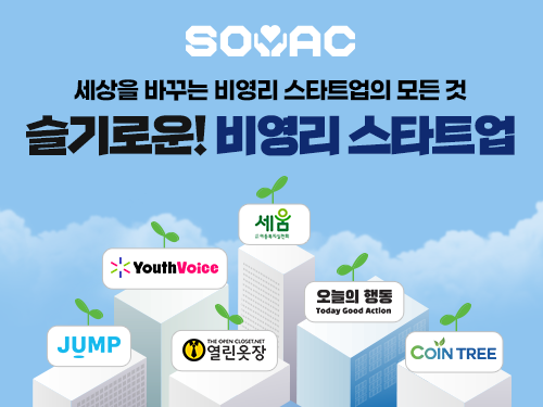 세상을 바꾸는 비영리 스타트업의 모든 것, 슬기로운! 비영리 스타트업