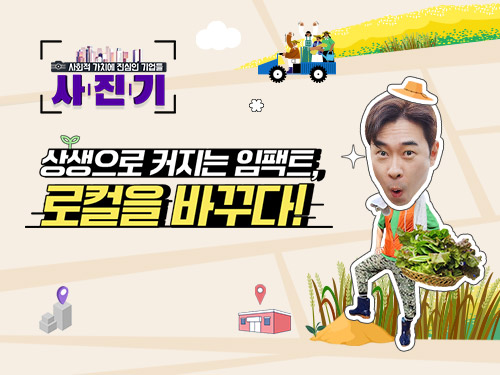 [사.진.기📸] 상생으로 커지는 임팩트, 로컬을 바꾸다!