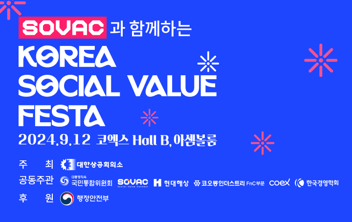 대한민국 사회적 가치 페스타